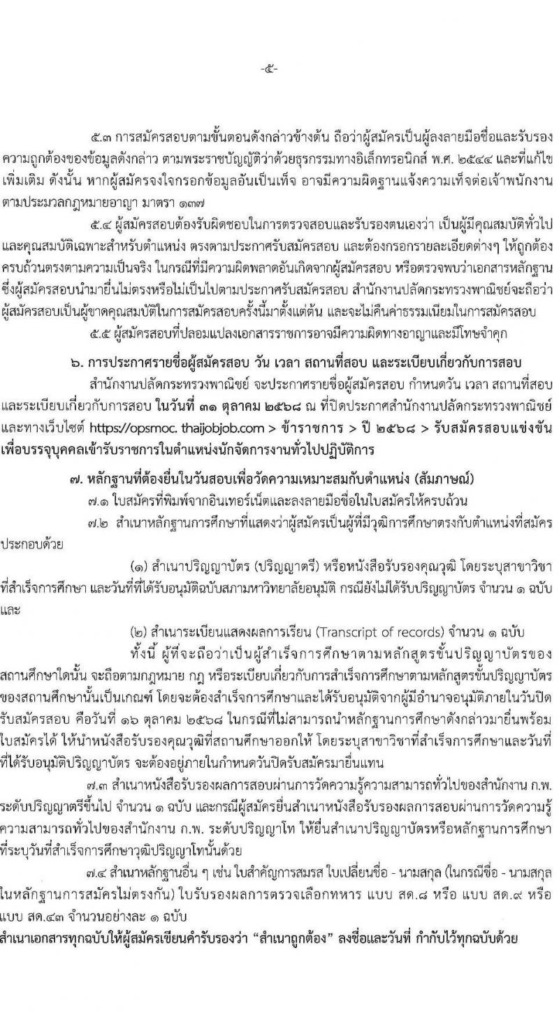 สำนักงานปลัดกระทรวงพาณิชย์ เปิดสอบบรรจุเข้ารับราชการ รับสมัครตั้งแต่ 22 ก.ย. - 16 ต.ค. 2568 รูปที่ 5