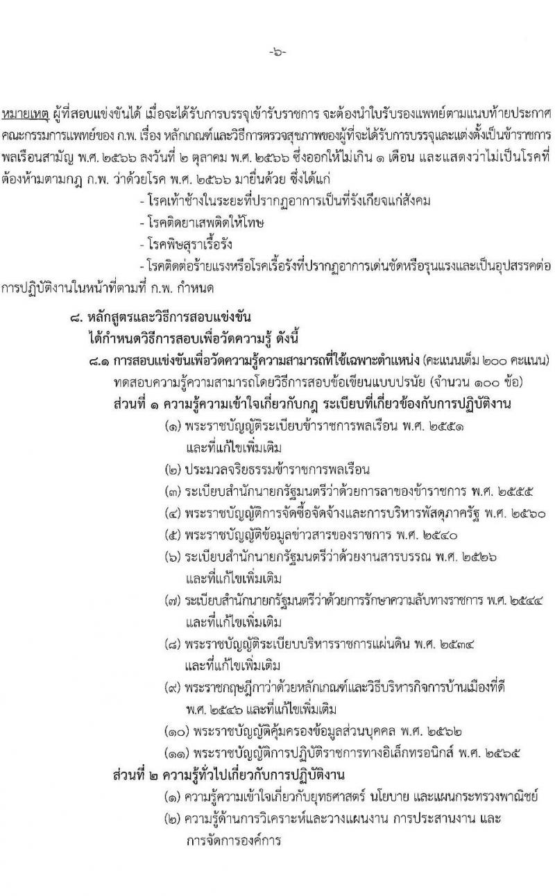 สำนักงานปลัดกระทรวงพาณิชย์ เปิดสอบบรรจุเข้ารับราชการ รับสมัครตั้งแต่ 22 ก.ย. - 16 ต.ค. 2568 รูปที่ 6