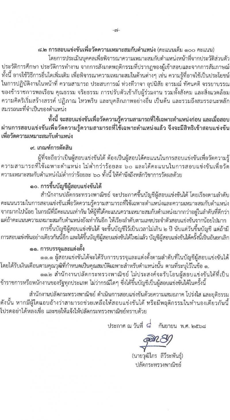 สำนักงานปลัดกระทรวงพาณิชย์ เปิดสอบบรรจุเข้ารับราชการ รับสมัครตั้งแต่ 22 ก.ย. - 16 ต.ค. 2568 รูปที่ 7