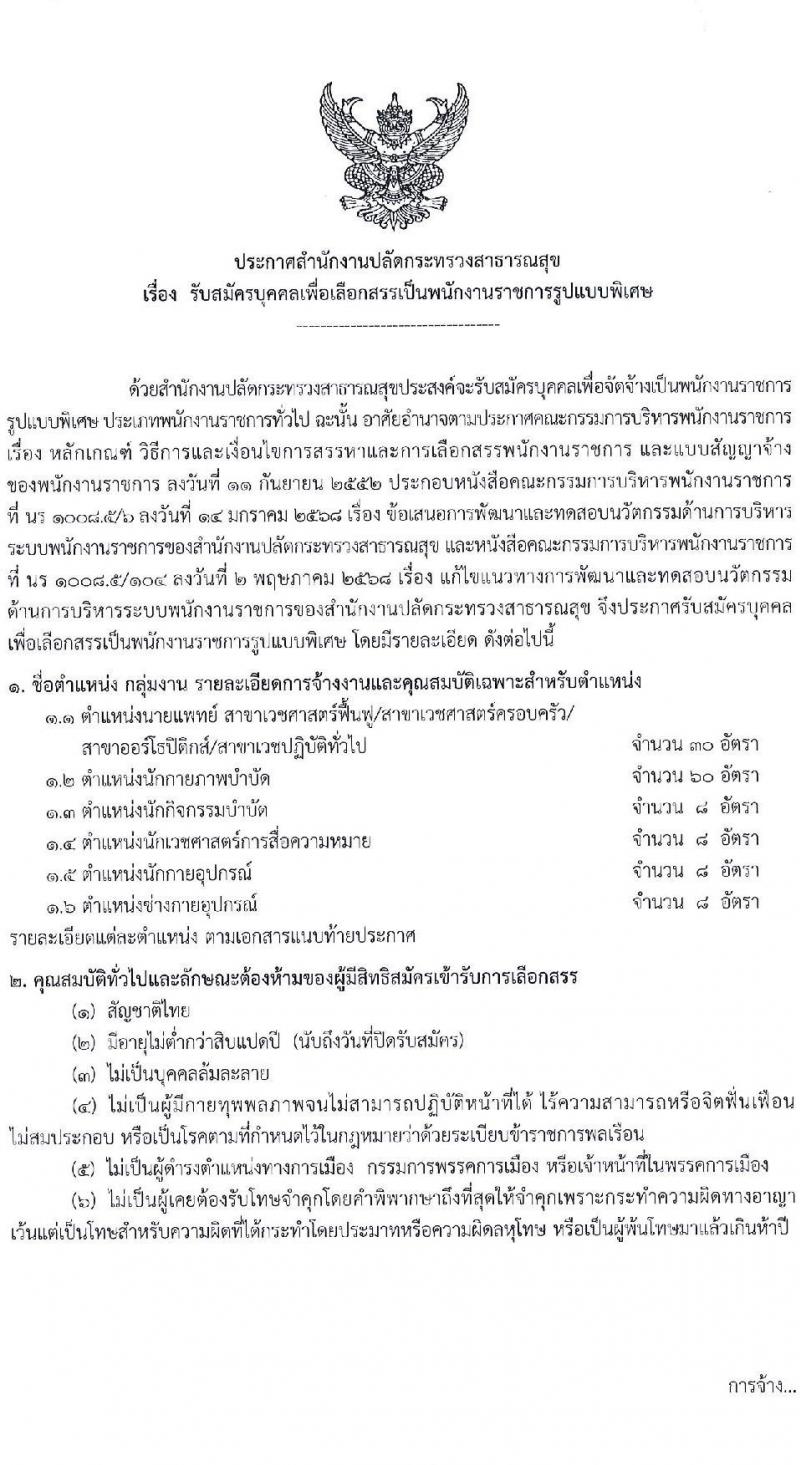 สำนักงานปลัดกระทรวงสาธารณสุข เปิดสอบพนักงานราชการรูปแบบพิเศษ รับสมัครตั้งแต่ 15-26 ก.ย. 2568 รูปที่ 2