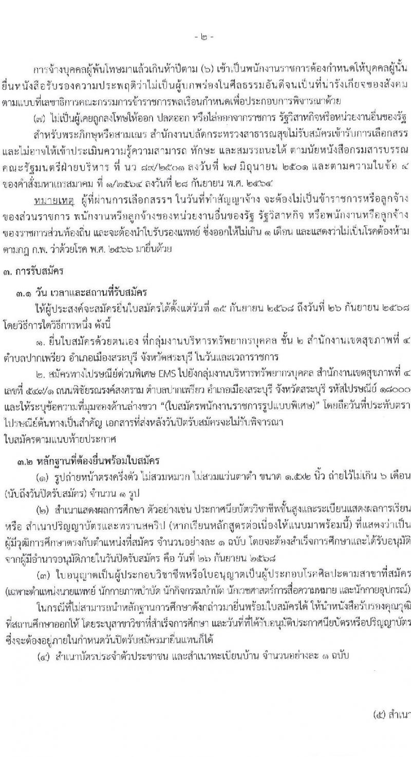 สำนักงานปลัดกระทรวงสาธารณสุข เปิดสอบพนักงานราชการรูปแบบพิเศษ รับสมัครตั้งแต่ 15-26 ก.ย. 2568 รูปที่ 3