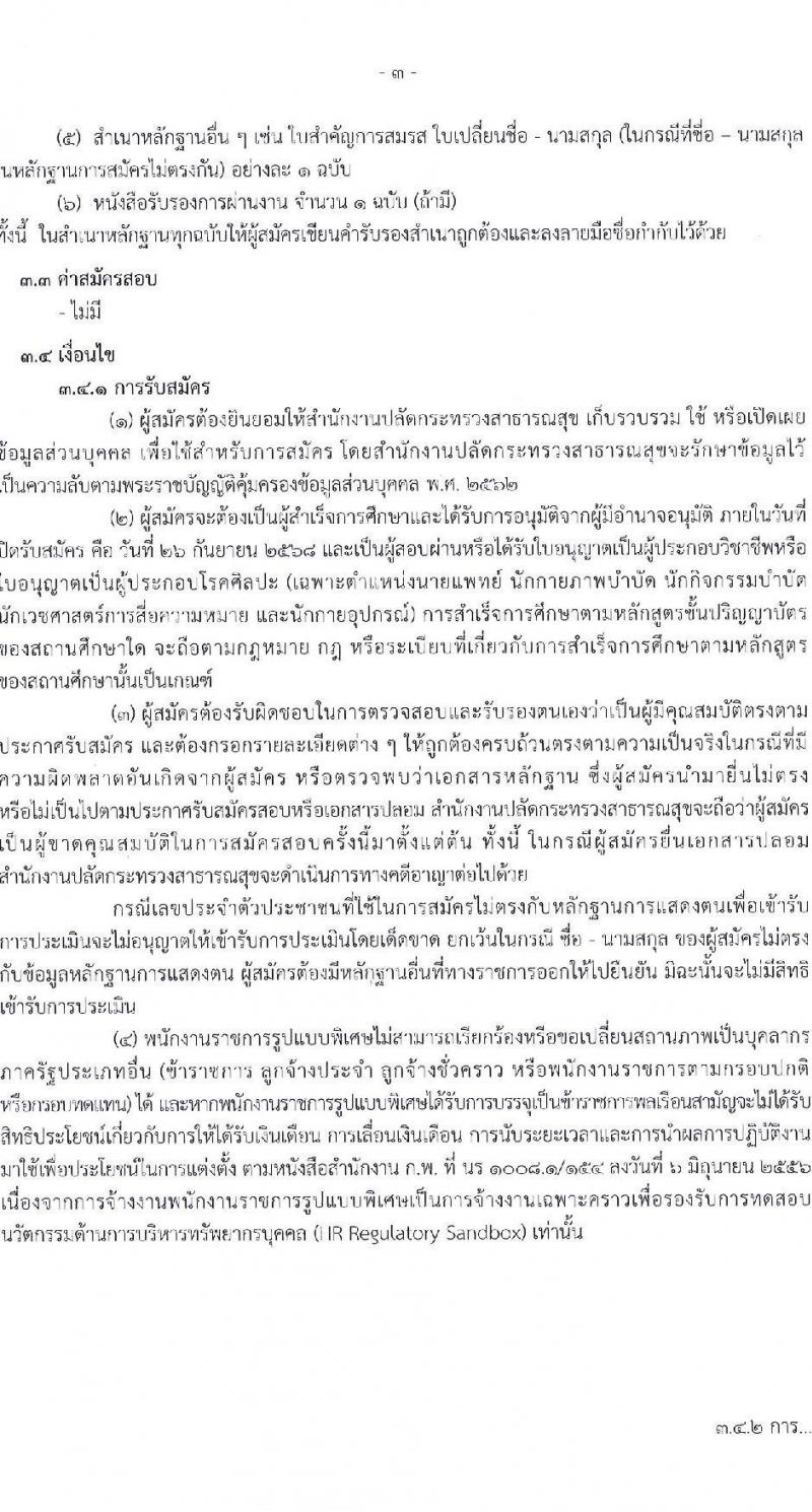สำนักงานปลัดกระทรวงสาธารณสุข เปิดสอบพนักงานราชการรูปแบบพิเศษ รับสมัครตั้งแต่ 15-26 ก.ย. 2568 รูปที่ 4