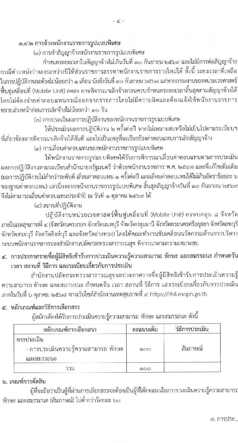 สำนักงานปลัดกระทรวงสาธารณสุข เปิดสอบพนักงานราชการรูปแบบพิเศษ รับสมัครตั้งแต่ 15-26 ก.ย. 2568 รูปที่ 5