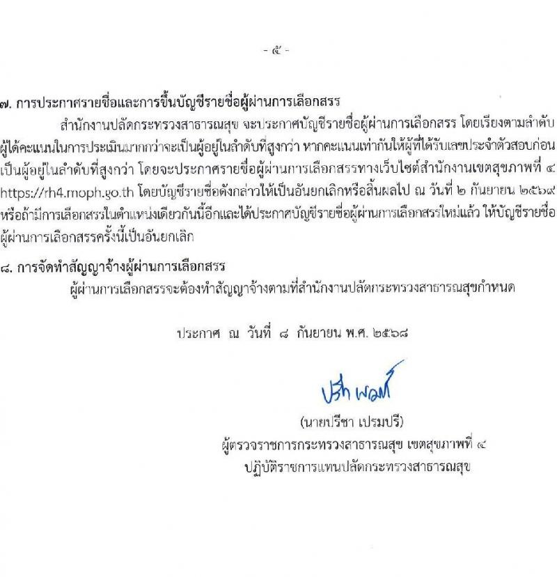สำนักงานปลัดกระทรวงสาธารณสุข เปิดสอบพนักงานราชการรูปแบบพิเศษ รับสมัครตั้งแต่ 15-26 ก.ย. 2568 รูปที่ 6