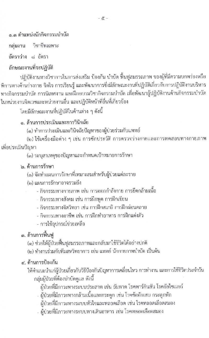 สำนักงานปลัดกระทรวงสาธารณสุข เปิดสอบพนักงานราชการรูปแบบพิเศษ รับสมัครตั้งแต่ 15-26 ก.ย. 2568 รูปที่ 11