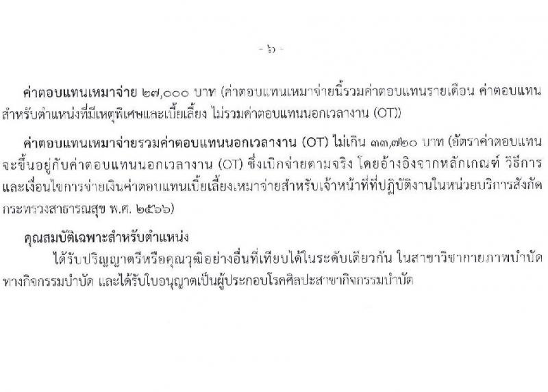 สำนักงานปลัดกระทรวงสาธารณสุข เปิดสอบพนักงานราชการรูปแบบพิเศษ รับสมัครตั้งแต่ 15-26 ก.ย. 2568 รูปที่ 12