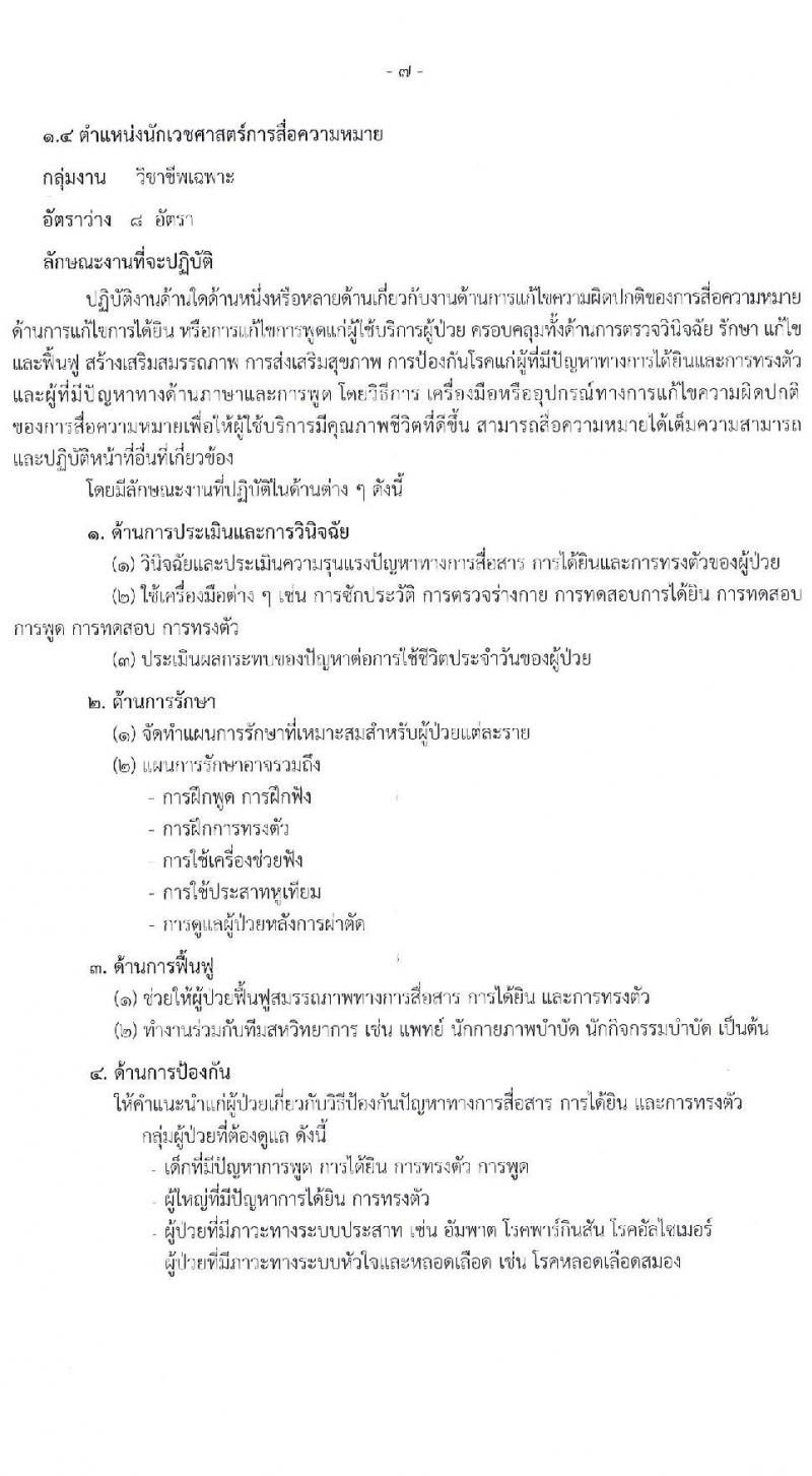 สำนักงานปลัดกระทรวงสาธารณสุข เปิดสอบพนักงานราชการรูปแบบพิเศษ รับสมัครตั้งแต่ 15-26 ก.ย. 2568 รูปที่ 13