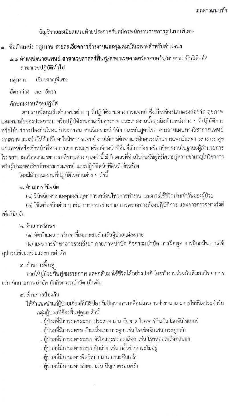 สำนักงานปลัดกระทรวงสาธารณสุข เปิดสอบพนักงานราชการรูปแบบพิเศษ รับสมัครตั้งแต่ 15-26 ก.ย. 2568 รูปที่ 7