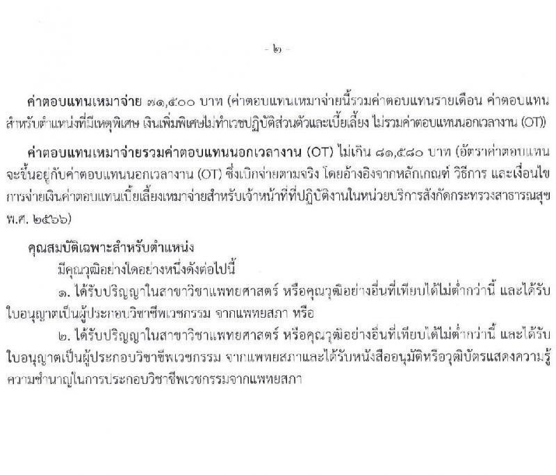 สำนักงานปลัดกระทรวงสาธารณสุข เปิดสอบพนักงานราชการรูปแบบพิเศษ รับสมัครตั้งแต่ 15-26 ก.ย. 2568 รูปที่ 8