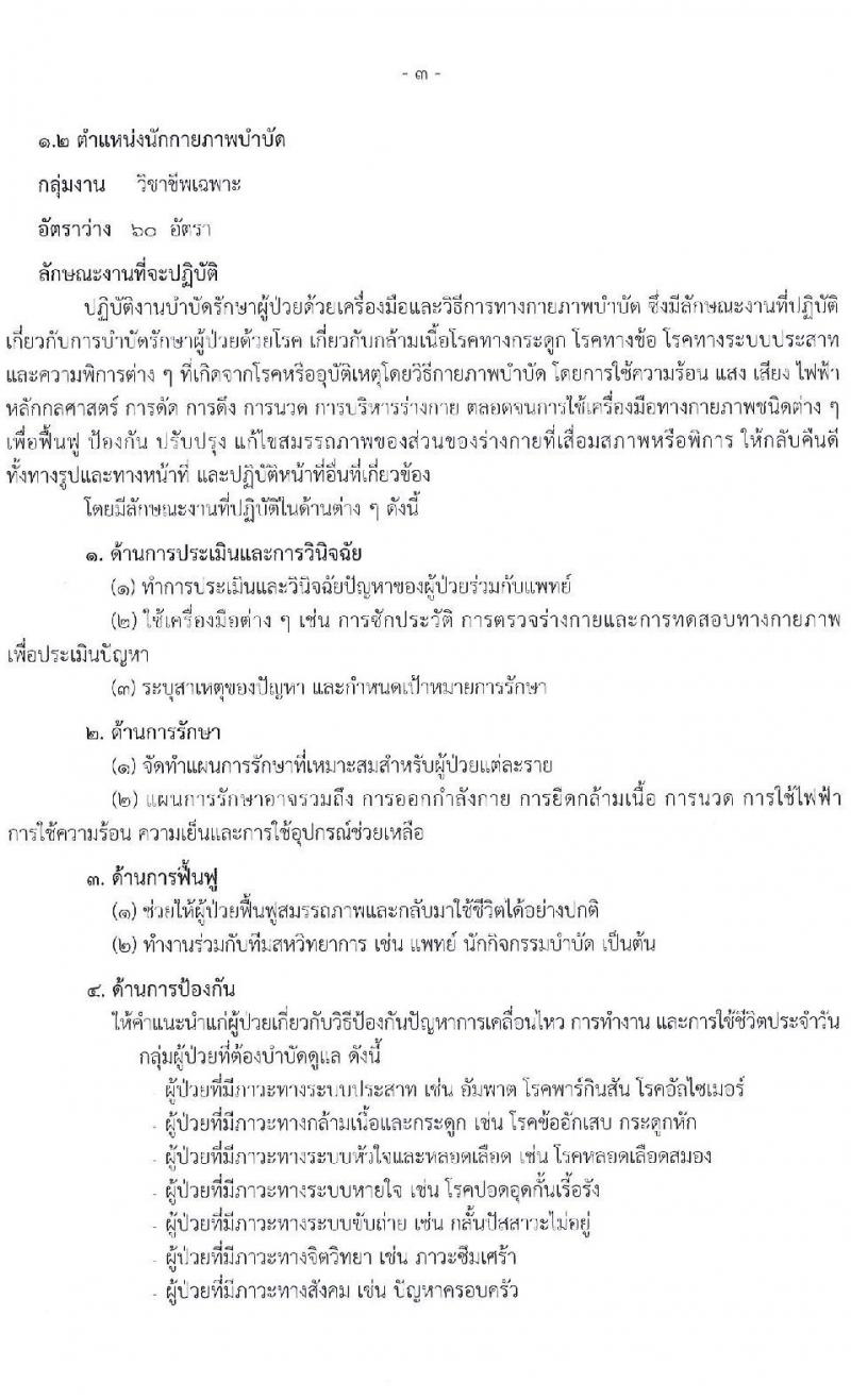 สำนักงานปลัดกระทรวงสาธารณสุข เปิดสอบพนักงานราชการรูปแบบพิเศษ รับสมัครตั้งแต่ 15-26 ก.ย. 2568 รูปที่ 9