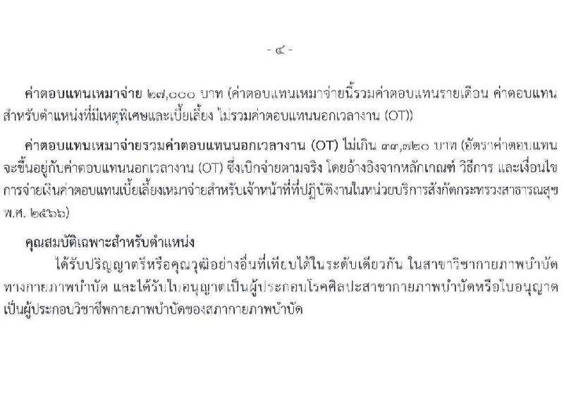 สำนักงานปลัดกระทรวงสาธารณสุข เปิดสอบพนักงานราชการรูปแบบพิเศษ รับสมัครตั้งแต่ 15-26 ก.ย. 2568 รูปที่ 10