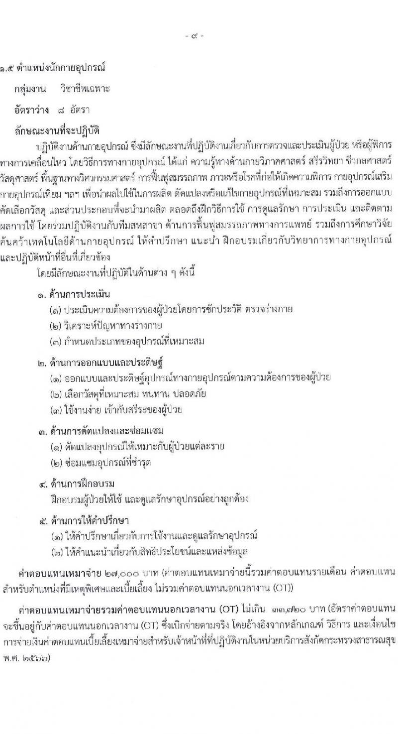 สำนักงานปลัดกระทรวงสาธารณสุข เปิดสอบพนักงานราชการรูปแบบพิเศษ รับสมัครตั้งแต่ 15-26 ก.ย. 2568 รูปที่ 15
