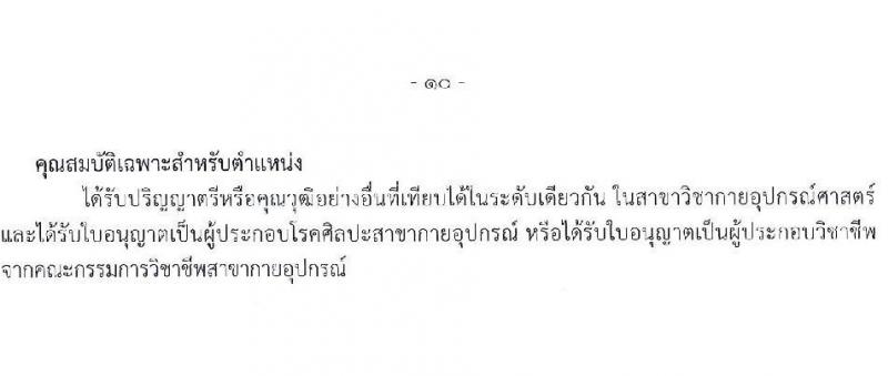 สำนักงานปลัดกระทรวงสาธารณสุข เปิดสอบพนักงานราชการรูปแบบพิเศษ รับสมัครตั้งแต่ 15-26 ก.ย. 2568 รูปที่ 16