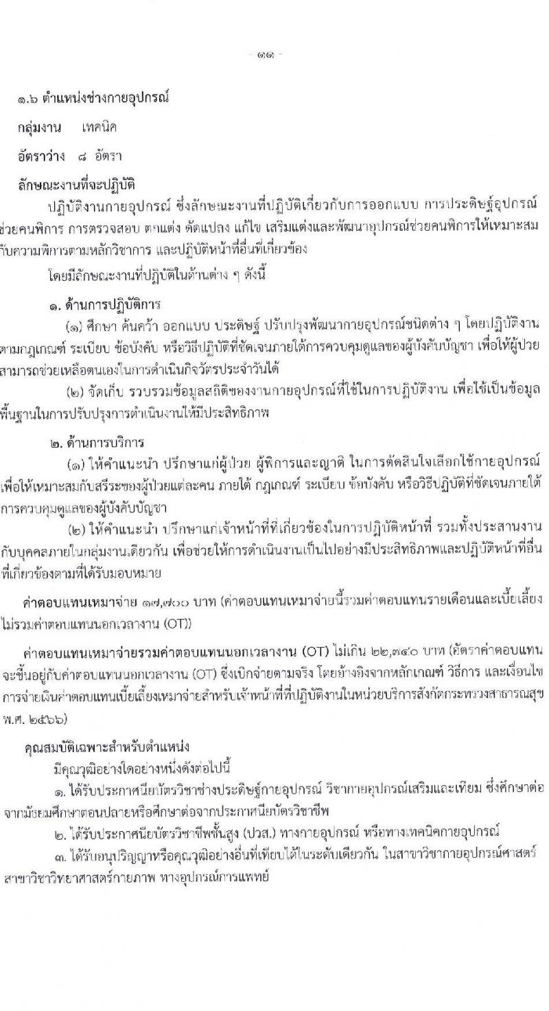 สำนักงานปลัดกระทรวงสาธารณสุข เปิดสอบพนักงานราชการรูปแบบพิเศษ รับสมัครตั้งแต่ 15-26 ก.ย. 2568 รูปที่ 17