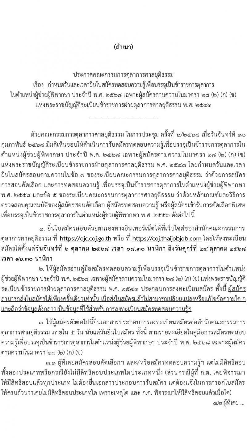 คณะกรรมการตุลาการศาลยุติธรรม เปิดสอบบรรจุเข้ารับราชการ รับสมัครตั้งแต่ 6-24 ต.ค. 2568 รูปที่ 1