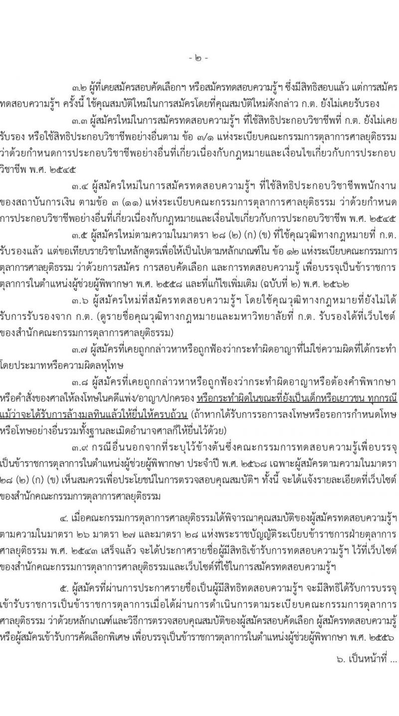 คณะกรรมการตุลาการศาลยุติธรรม เปิดสอบบรรจุเข้ารับราชการ รับสมัครตั้งแต่ 6-24 ต.ค. 2568 รูปที่ 2