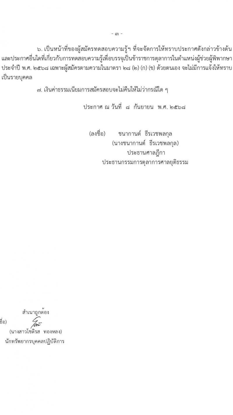 คณะกรรมการตุลาการศาลยุติธรรม เปิดสอบบรรจุเข้ารับราชการ รับสมัครตั้งแต่ 6-24 ต.ค. 2568 รูปที่ 3