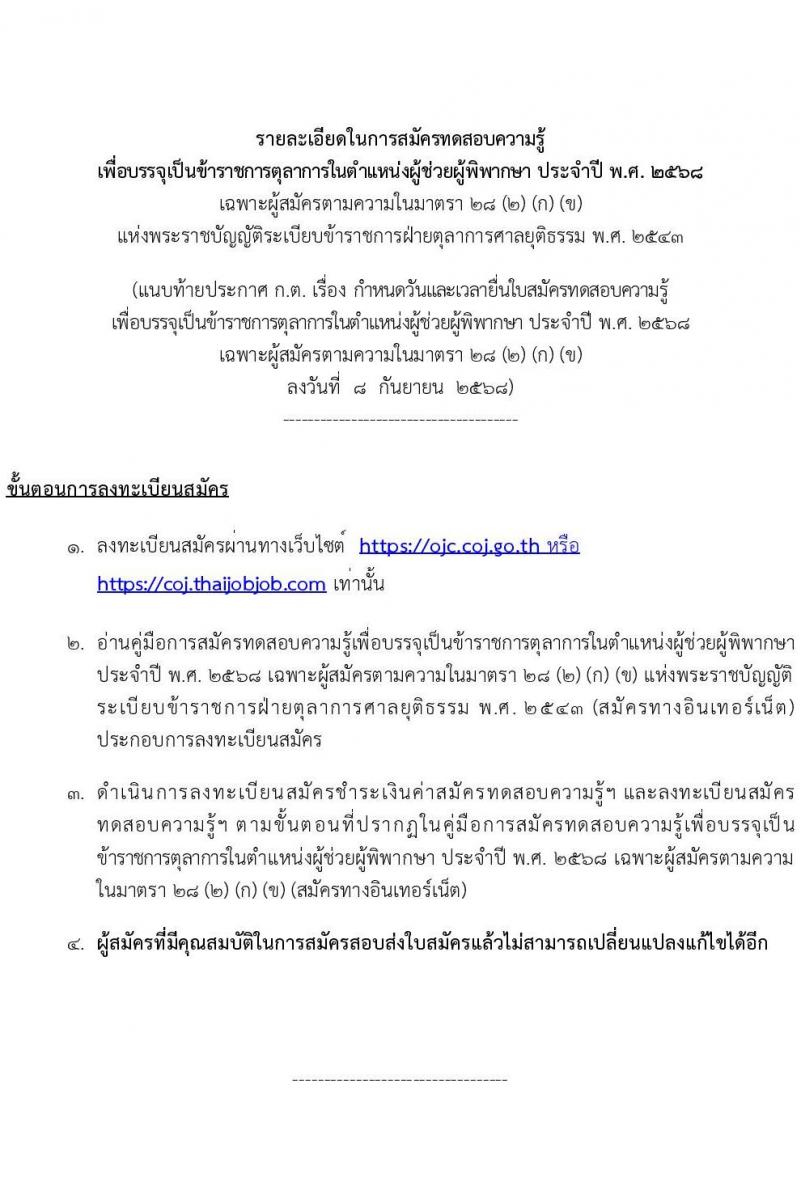 คณะกรรมการตุลาการศาลยุติธรรม เปิดสอบบรรจุเข้ารับราชการ รับสมัครตั้งแต่ 6-24 ต.ค. 2568 รูปที่ 4