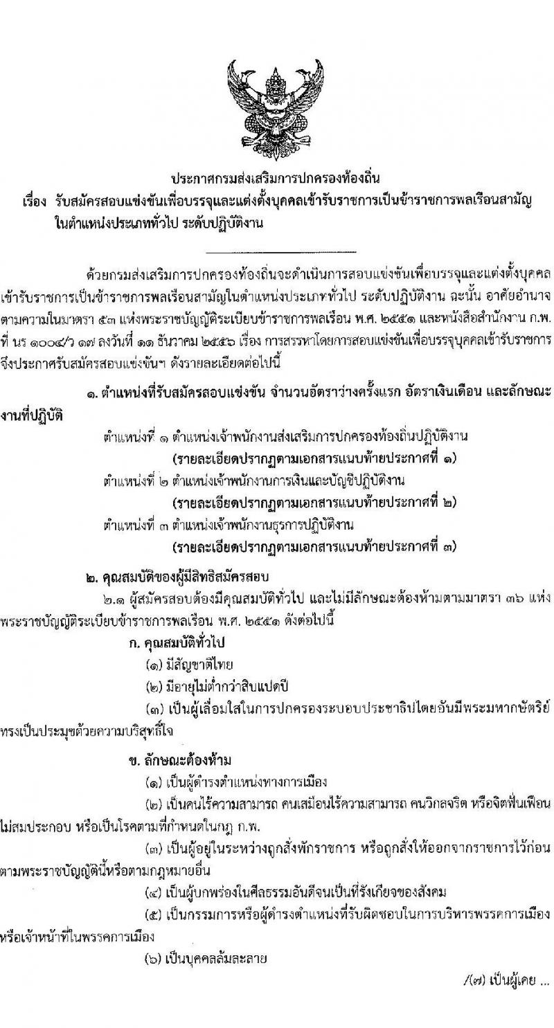 กรมส่งเสริมการปกครองท้องถิ่น เปิดสอบบรรจุเข้ารับราชการ รับสมัครตั้งแต่ 22 ก.ย. - 16 ต.ค. 2568 รูปที่ 1