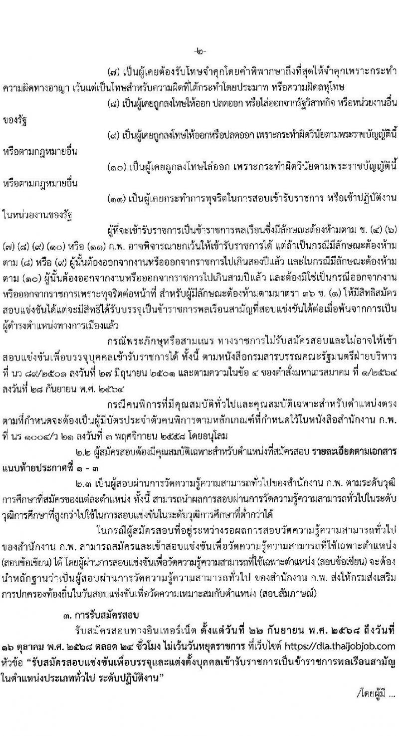 กรมส่งเสริมการปกครองท้องถิ่น เปิดสอบบรรจุเข้ารับราชการ รับสมัครตั้งแต่ 22 ก.ย. - 16 ต.ค. 2568 รูปที่ 2