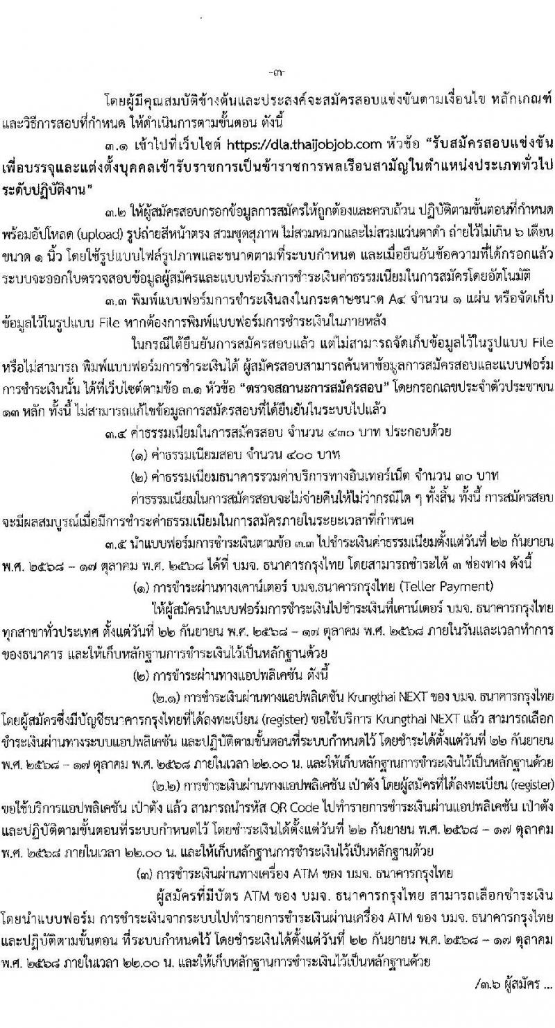 กรมส่งเสริมการปกครองท้องถิ่น เปิดสอบบรรจุเข้ารับราชการ รับสมัครตั้งแต่ 22 ก.ย. - 16 ต.ค. 2568 รูปที่ 3