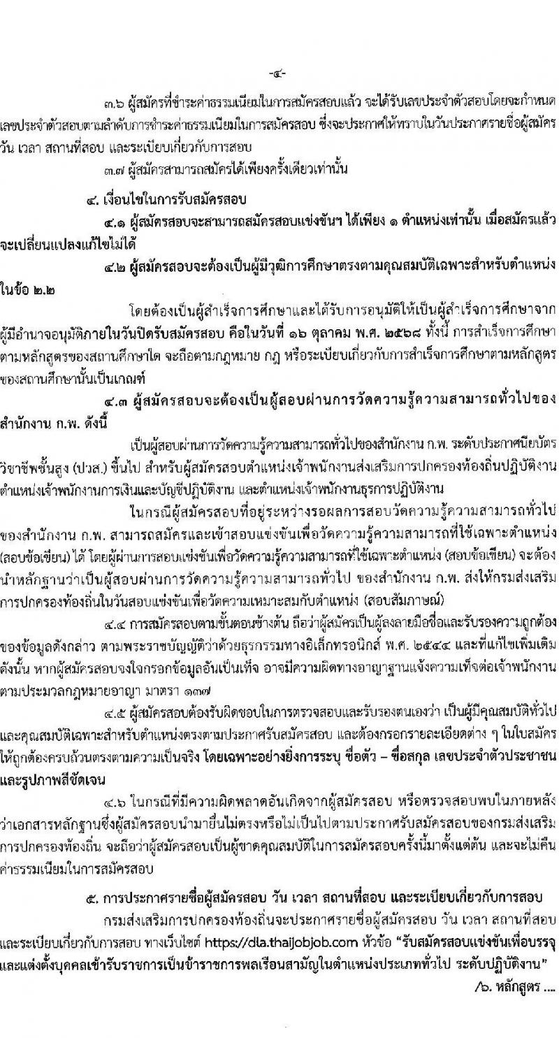 กรมส่งเสริมการปกครองท้องถิ่น เปิดสอบบรรจุเข้ารับราชการ รับสมัครตั้งแต่ 22 ก.ย. - 16 ต.ค. 2568 รูปที่ 4