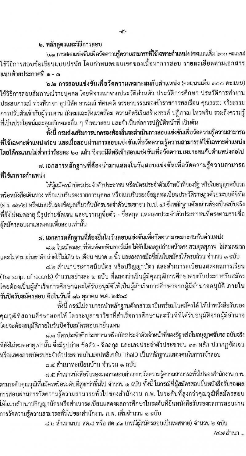 กรมส่งเสริมการปกครองท้องถิ่น เปิดสอบบรรจุเข้ารับราชการ รับสมัครตั้งแต่ 22 ก.ย. - 16 ต.ค. 2568 รูปที่ 5