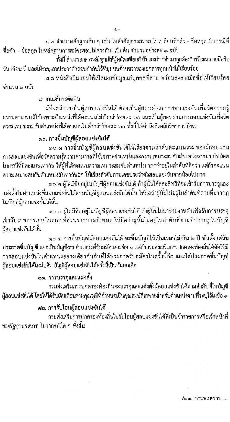 กรมส่งเสริมการปกครองท้องถิ่น เปิดสอบบรรจุเข้ารับราชการ รับสมัครตั้งแต่ 22 ก.ย. - 16 ต.ค. 2568 รูปที่ 6