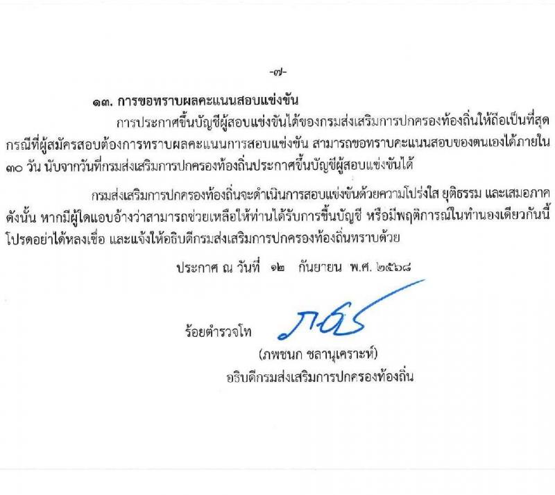 กรมส่งเสริมการปกครองท้องถิ่น เปิดสอบบรรจุเข้ารับราชการ รับสมัครตั้งแต่ 22 ก.ย. - 16 ต.ค. 2568 รูปที่ 7