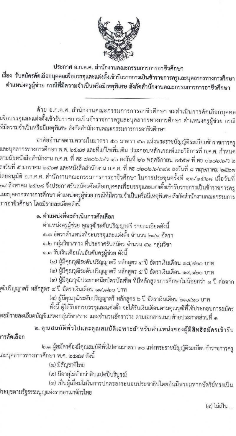 อ.ก.ค.ศ. สำนักงานคณะกรรมการการอาชีวศึกษา เปิดสอบบรรจุเข้ารับราชการ รับสมัครตั้งแต่ รูปที่ 1