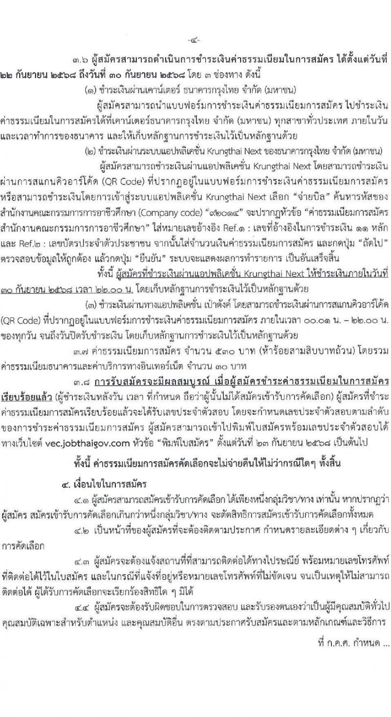 อ.ก.ค.ศ. สำนักงานคณะกรรมการการอาชีวศึกษา เปิดสอบบรรจุเข้ารับราชการ รับสมัครตั้งแต่ รูปที่ 4