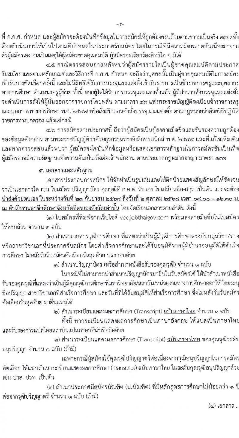 อ.ก.ค.ศ. สำนักงานคณะกรรมการการอาชีวศึกษา เปิดสอบบรรจุเข้ารับราชการ รับสมัครตั้งแต่ รูปที่ 5