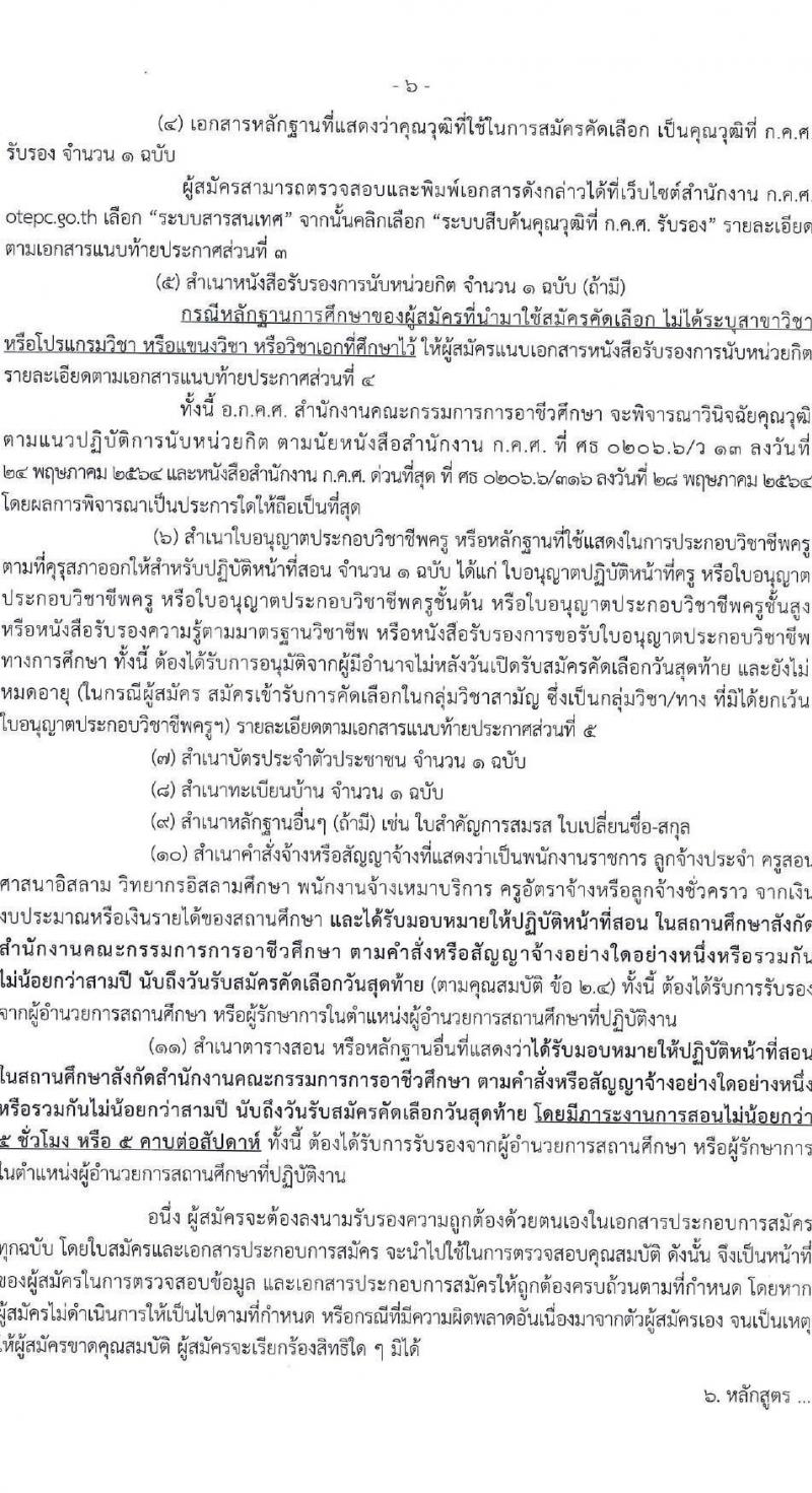 อ.ก.ค.ศ. สำนักงานคณะกรรมการการอาชีวศึกษา เปิดสอบบรรจุเข้ารับราชการ รับสมัครตั้งแต่ รูปที่ 6