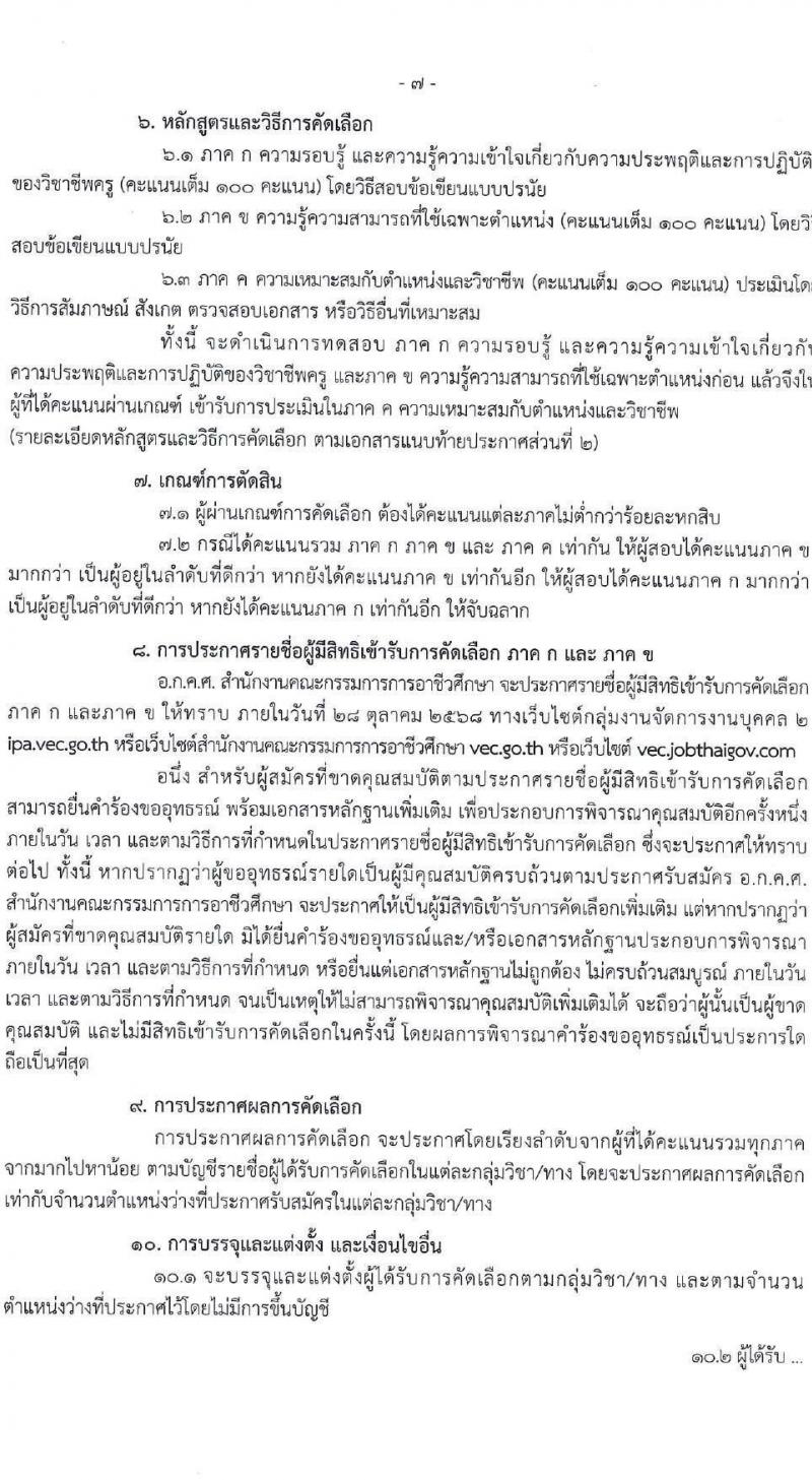 อ.ก.ค.ศ. สำนักงานคณะกรรมการการอาชีวศึกษา เปิดสอบบรรจุเข้ารับราชการ รับสมัครตั้งแต่ รูปที่ 7