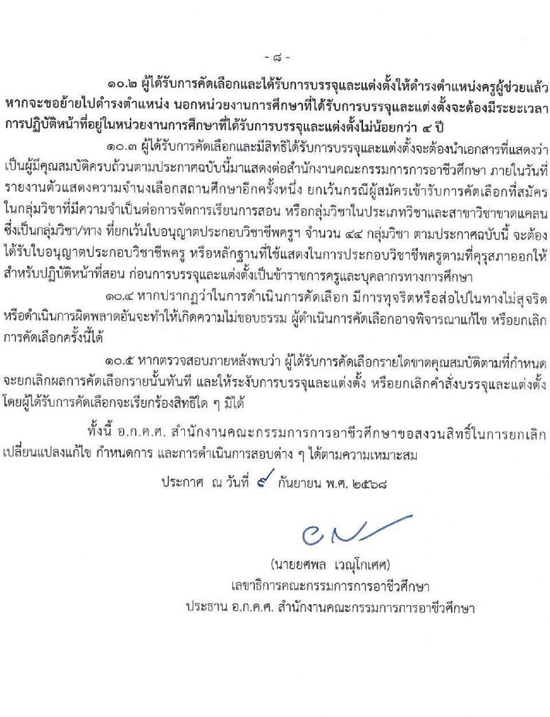 อ.ก.ค.ศ. สำนักงานคณะกรรมการการอาชีวศึกษา เปิดสอบบรรจุเข้ารับราชการ รับสมัครตั้งแต่ รูปที่ 8