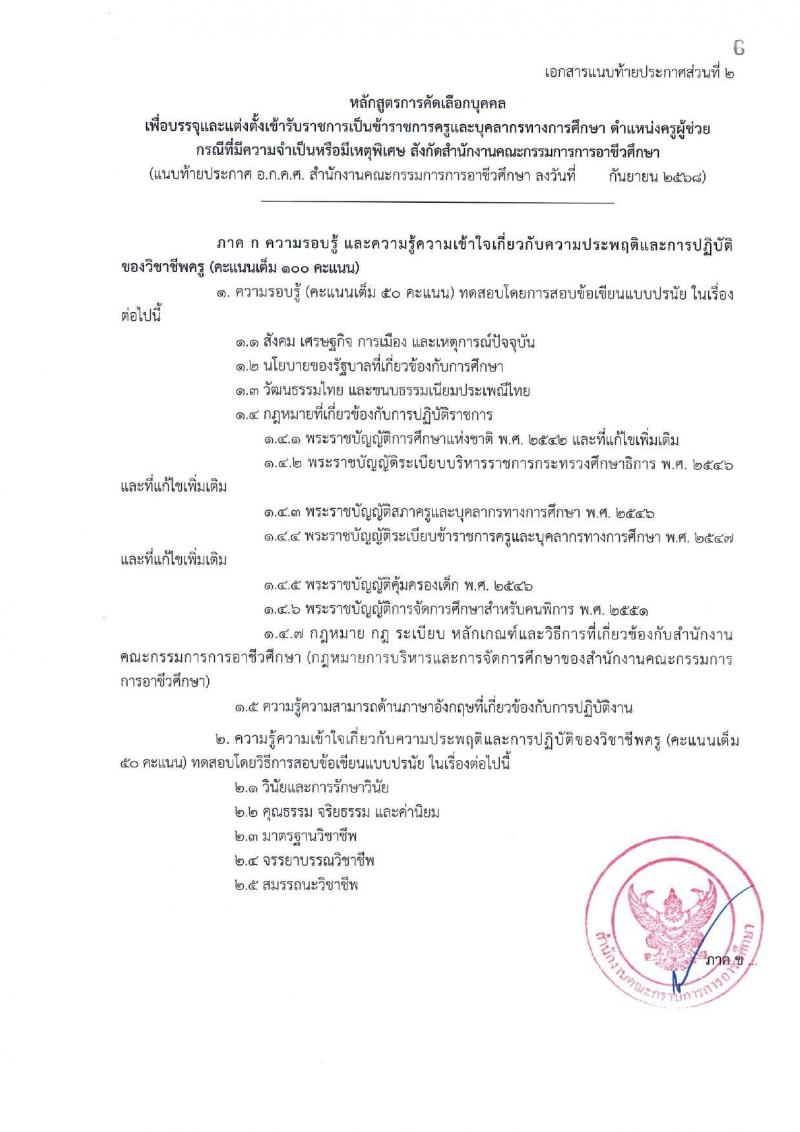 อ.ก.ค.ศ. สำนักงานคณะกรรมการการอาชีวศึกษา เปิดสอบบรรจุเข้ารับราชการ รับสมัครตั้งแต่ รูปที่ 14