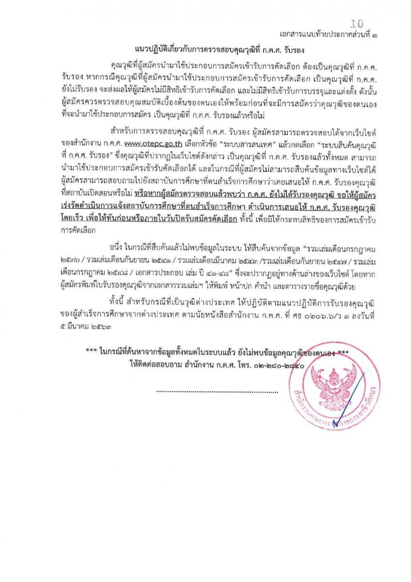 อ.ก.ค.ศ. สำนักงานคณะกรรมการการอาชีวศึกษา เปิดสอบบรรจุเข้ารับราชการ รับสมัครตั้งแต่ รูปที่ 18
