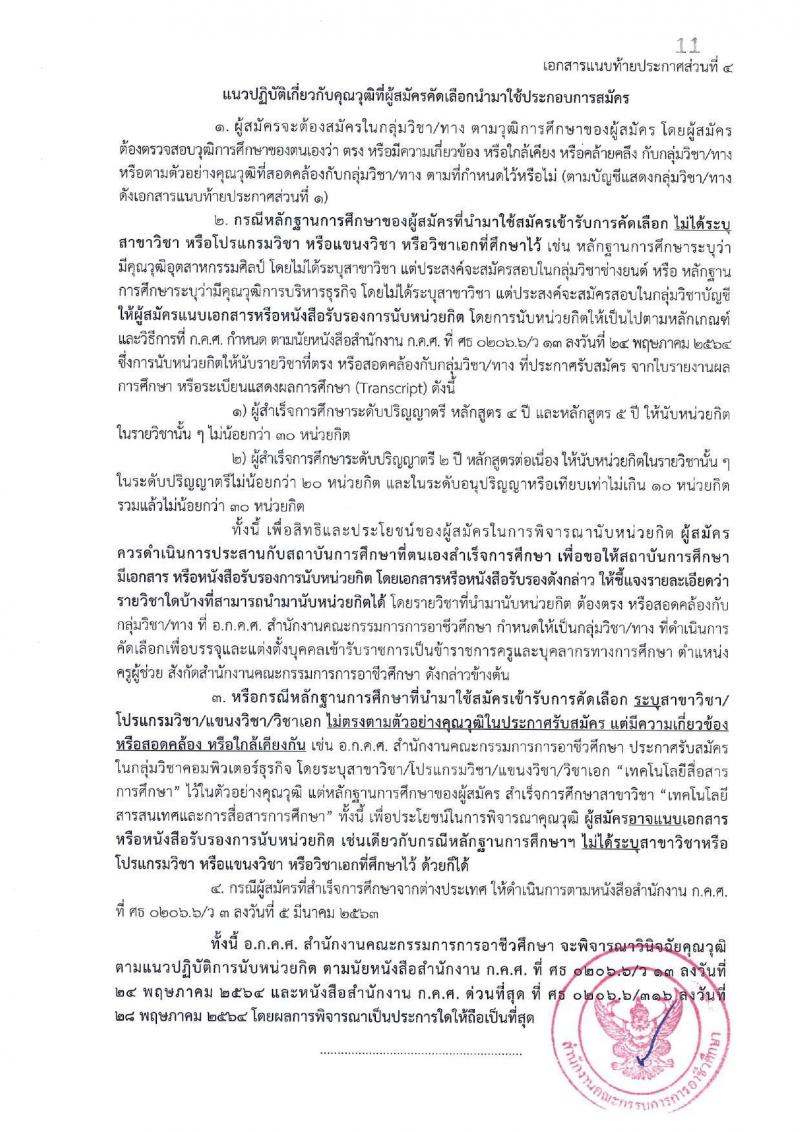 อ.ก.ค.ศ. สำนักงานคณะกรรมการการอาชีวศึกษา เปิดสอบบรรจุเข้ารับราชการ รับสมัครตั้งแต่ รูปที่ 19