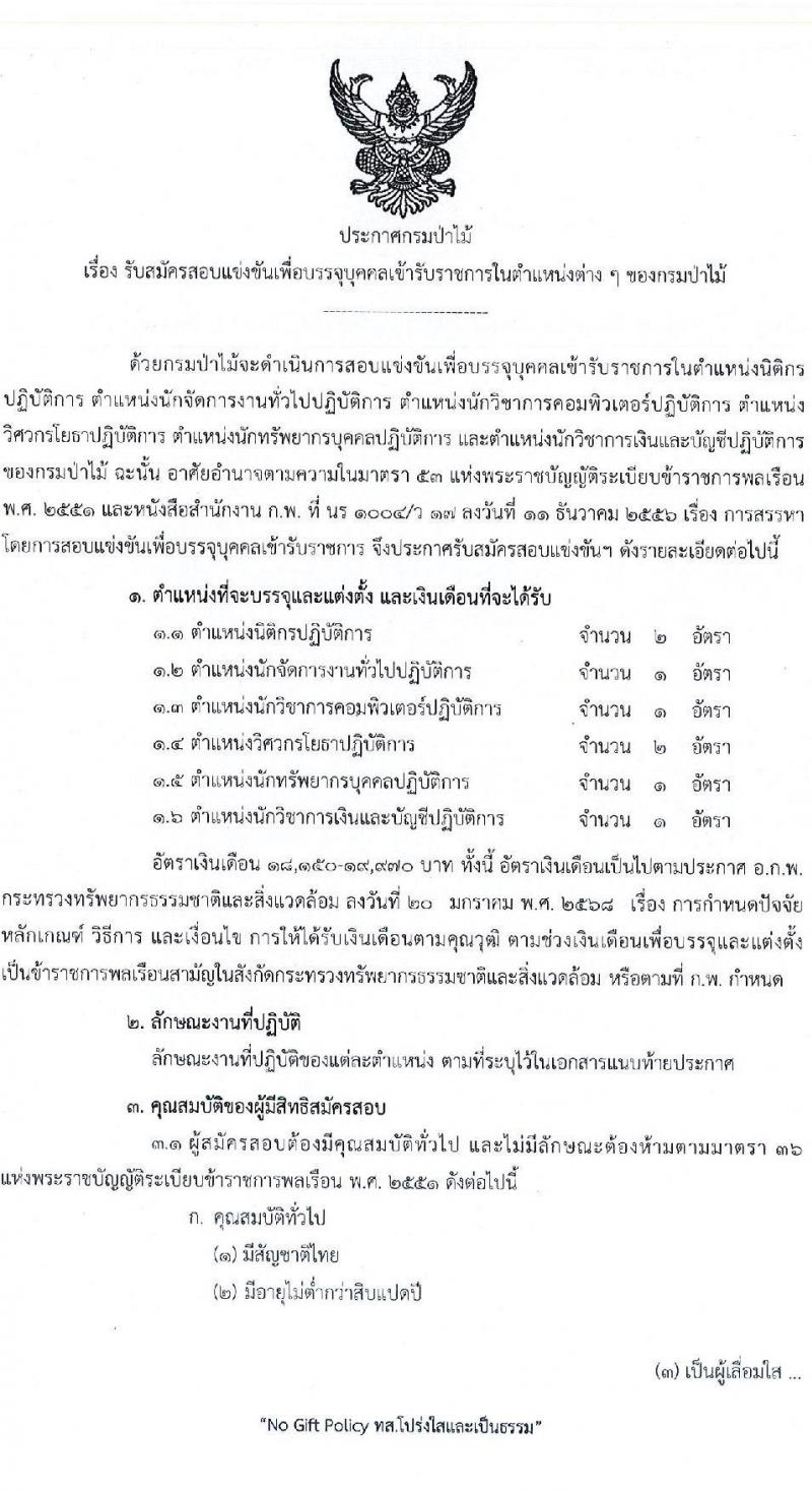 กรมป่าไม้ เปิดสอบบรรจุเข้ารับราชการ รับสมัครตั้งแต่ 22 ก.ย. - 10 ต.ค. 2568 รูปที่ 1