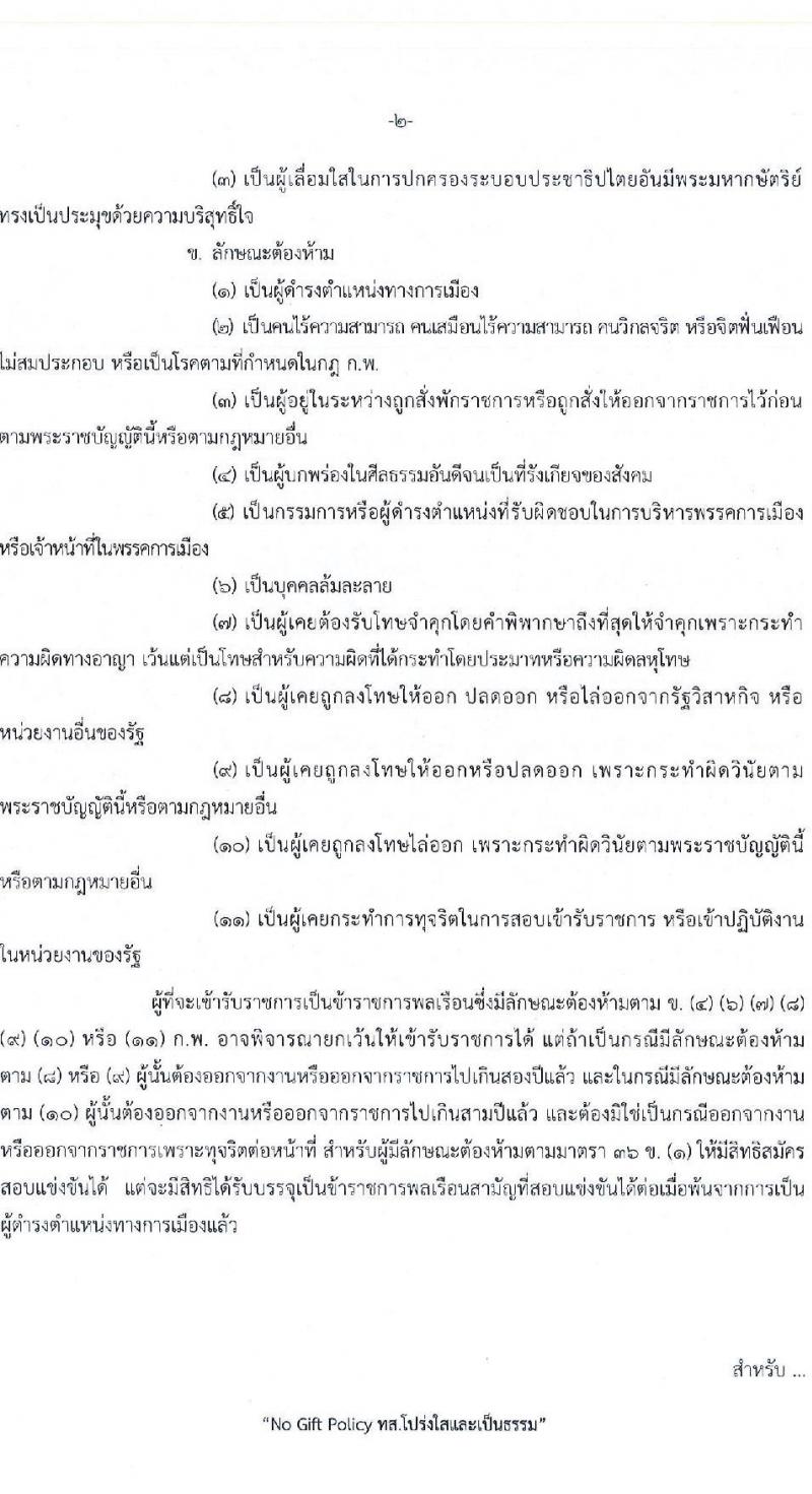 กรมป่าไม้ เปิดสอบบรรจุเข้ารับราชการ รับสมัครตั้งแต่ 22 ก.ย. - 10 ต.ค. 2568 รูปที่ 2