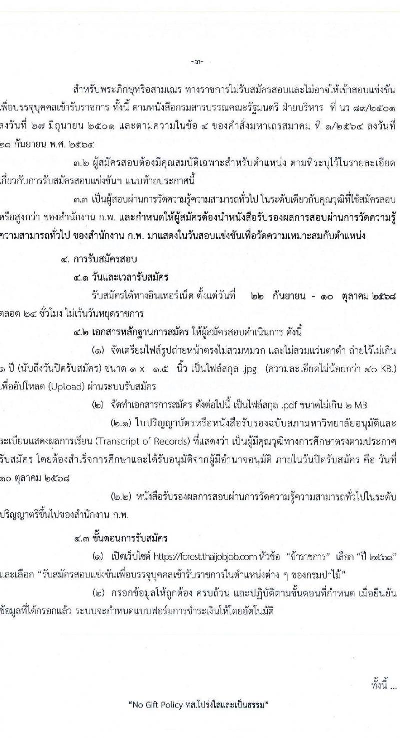 กรมป่าไม้ เปิดสอบบรรจุเข้ารับราชการ รับสมัครตั้งแต่ 22 ก.ย. - 10 ต.ค. 2568 รูปที่ 3