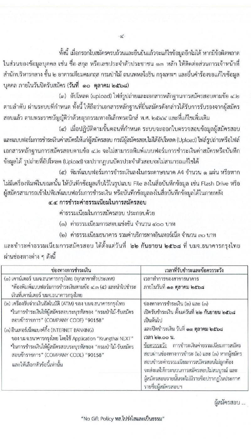 กรมป่าไม้ เปิดสอบบรรจุเข้ารับราชการ รับสมัครตั้งแต่ 22 ก.ย. - 10 ต.ค. 2568 รูปที่ 4