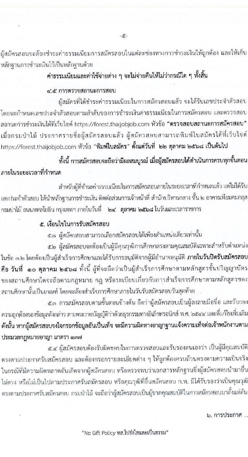 กรมป่าไม้ เปิดสอบบรรจุเข้ารับราชการ รับสมัครตั้งแต่ 22 ก.ย. - 10 ต.ค. 2568 รูปที่ 5