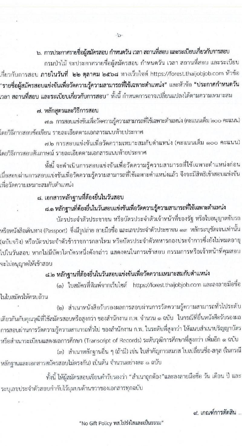 กรมป่าไม้ เปิดสอบบรรจุเข้ารับราชการ รับสมัครตั้งแต่ 22 ก.ย. - 10 ต.ค. 2568 รูปที่ 6