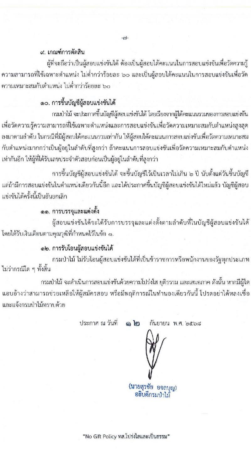 กรมป่าไม้ เปิดสอบบรรจุเข้ารับราชการ รับสมัครตั้งแต่ 22 ก.ย. - 10 ต.ค. 2568 รูปที่ 7