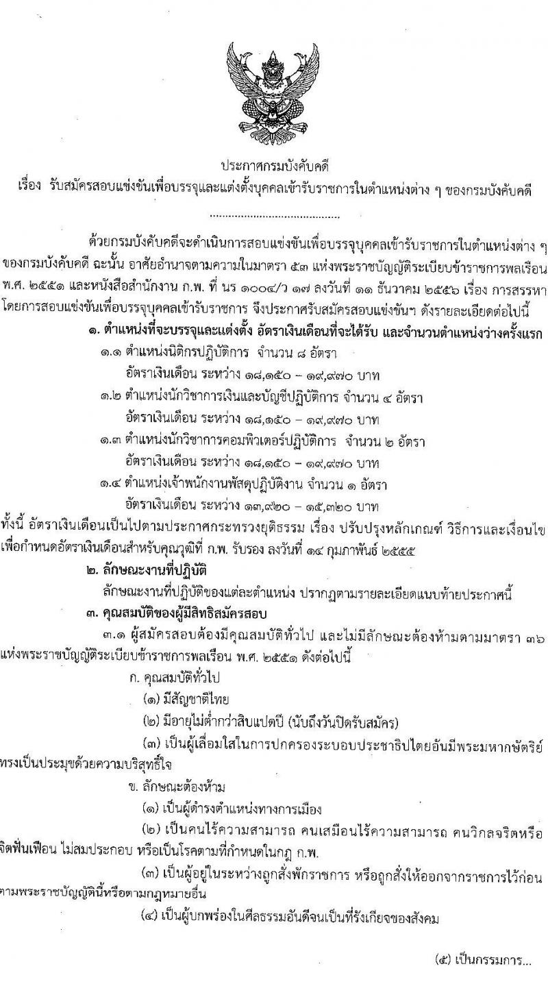 กรมบังคับคดี เปิดสอบบรรจุเข้ารับราชการ รับสมัครตั้งแต่ 3-31 ต.ค. 2568 รูปที่ 1