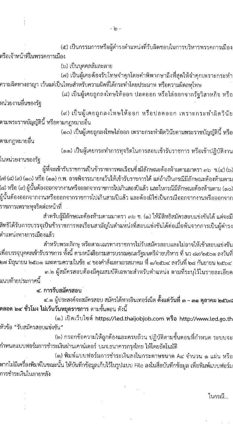 กรมบังคับคดี เปิดสอบบรรจุเข้ารับราชการ รับสมัครตั้งแต่ 3-31 ต.ค. 2568 รูปที่ 2
