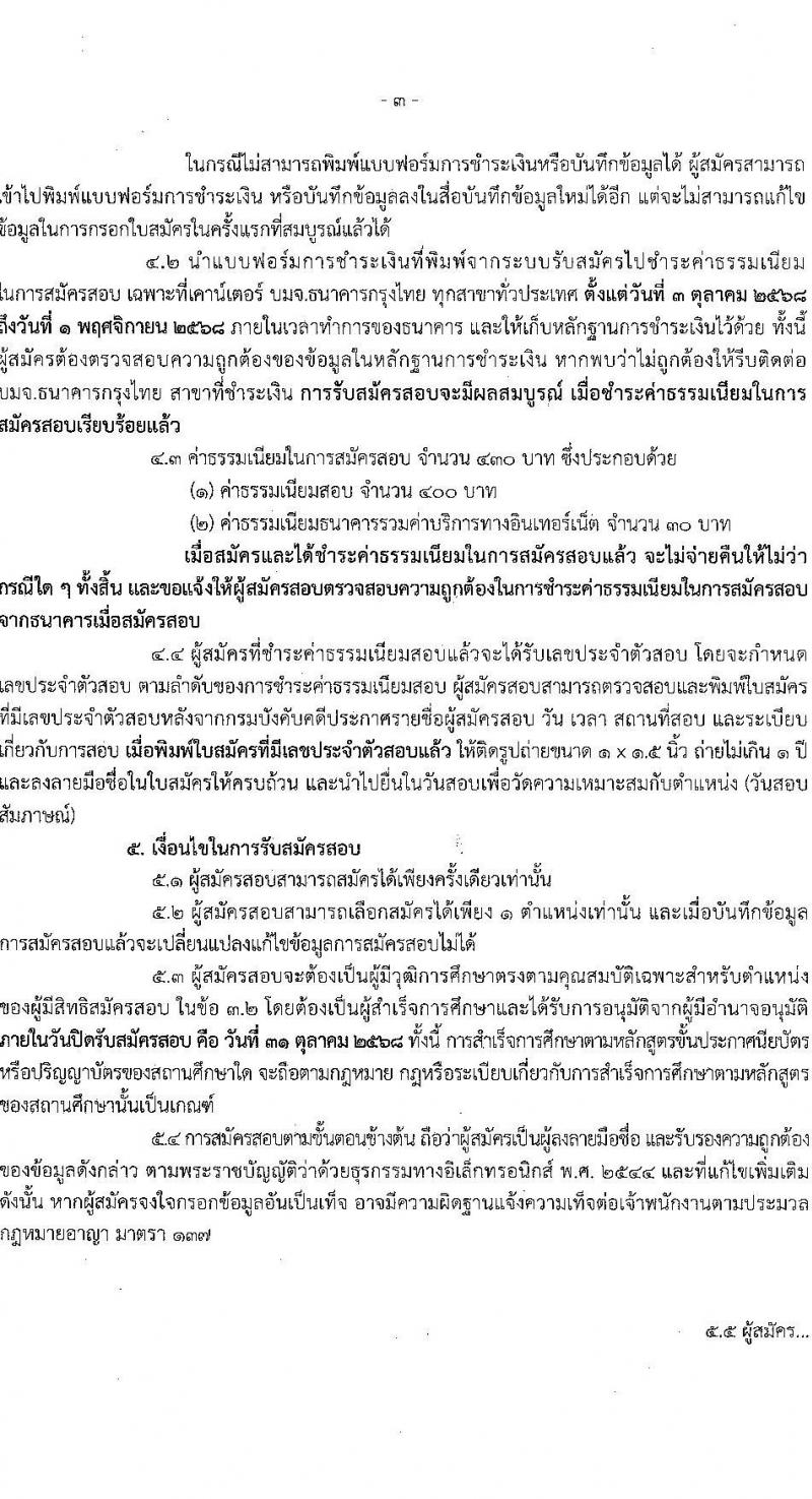 กรมบังคับคดี เปิดสอบบรรจุเข้ารับราชการ รับสมัครตั้งแต่ 3-31 ต.ค. 2568 รูปที่ 3