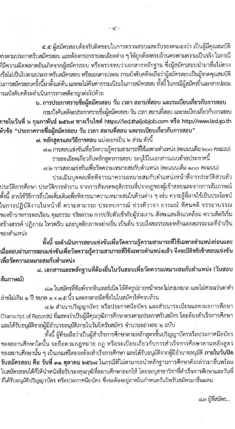 กรมบังคับคดี เปิดสอบบรรจุเข้ารับราชการ รับสมัครตั้งแต่ 3-31 ต.ค. 2568 รูปที่ 4