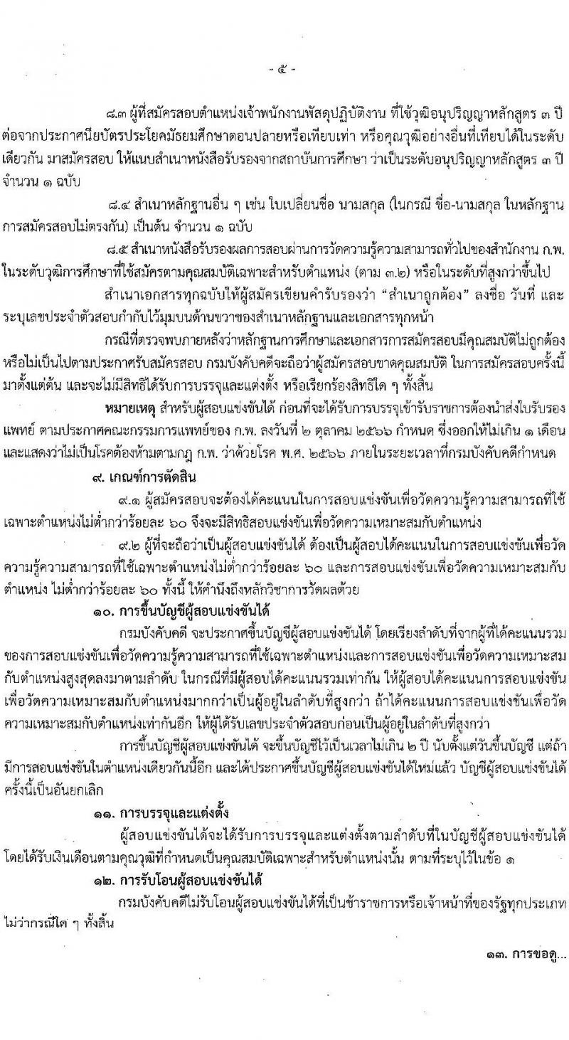 กรมบังคับคดี เปิดสอบบรรจุเข้ารับราชการ รับสมัครตั้งแต่ 3-31 ต.ค. 2568 รูปที่ 5